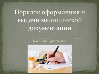 Порядок оформления и выдачи медицинской документации