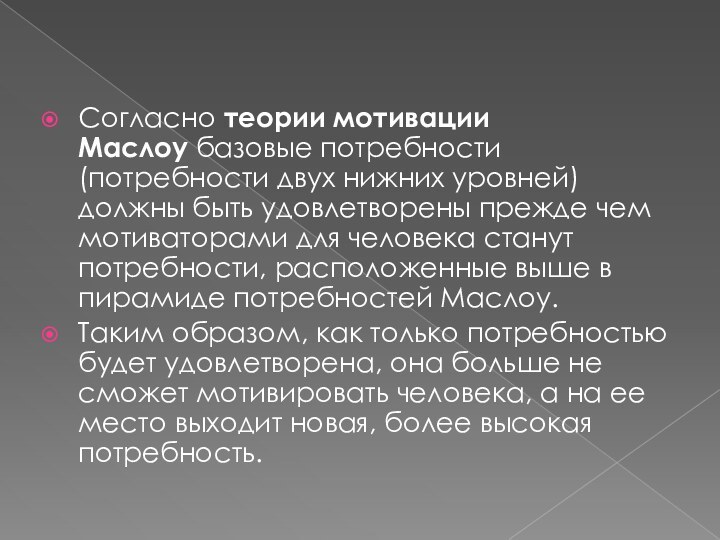 Согласно теории мотивации Маслоу базовые потребности (потребности двух нижних уровней) должны быть удовлетворены прежде