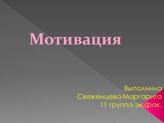 Мотивация