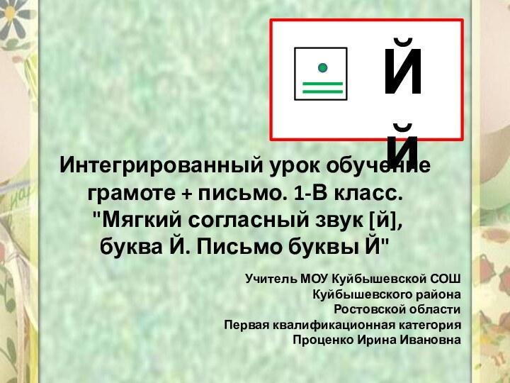 Й йИнтегрированный урок обучение грамоте + письмо. 1-В класс. 