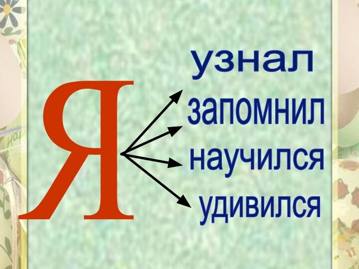 Яузналзапомнилнаучилсяудивился