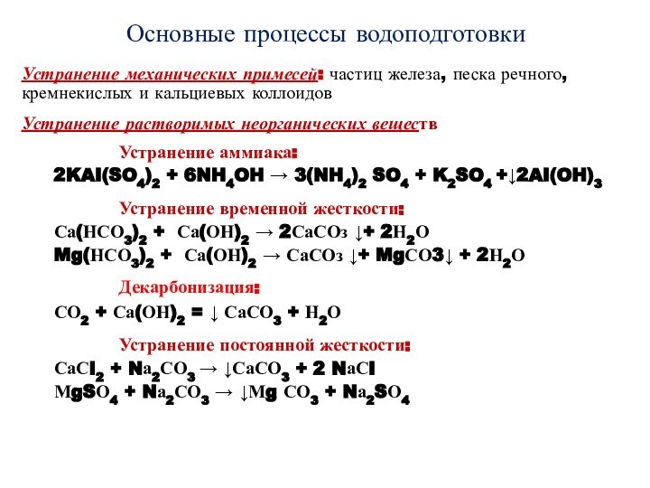 Основные процессы водоподготовкиУстранение механических примесей: частиц железа, песка речного, кремнекислых и кальциевых