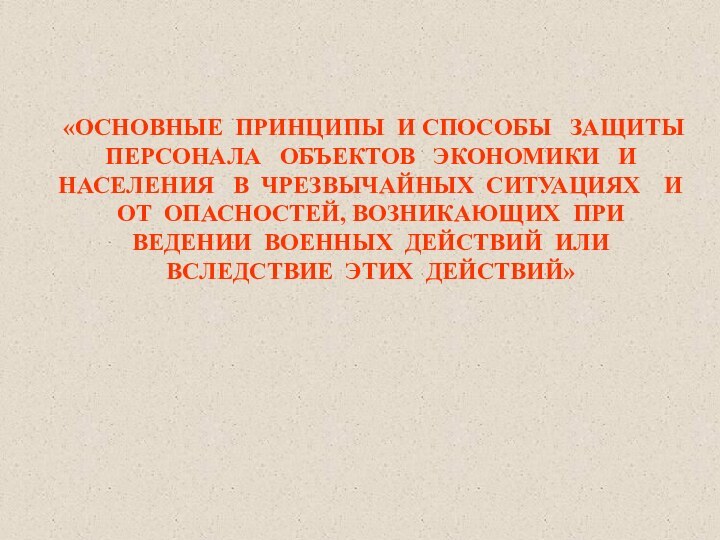 «ОСНОВНЫЕ ПРИНЦИПЫ И СПОСОБЫ  ЗАЩИТЫ  ПЕРСОНАЛА  ОБЪЕКТОВ