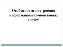 Особенности построения информационно-поисковых систем