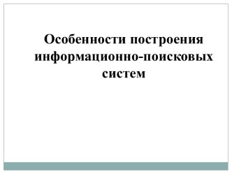 Особенности построения информационно-поисковых систем