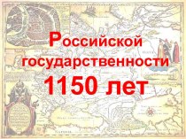 1150-летие российской государственности