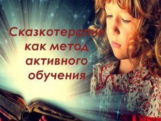 .Сказкотерапия как метод  активного обучения