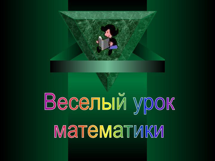 Веселый урокматематики