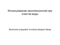 Использование нанотехнологий при очистке воды