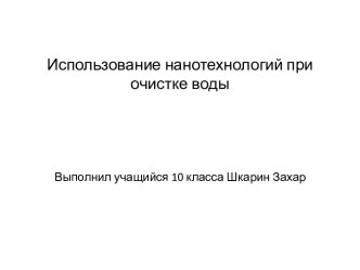 Использование нанотехнологий при очистке воды