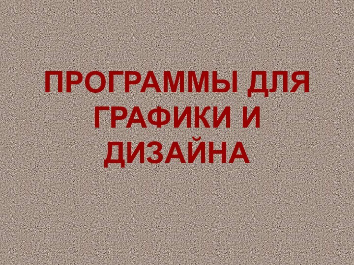 ПРОГРАММЫ ДЛЯ ГРАФИКИ И ДИЗАЙНА