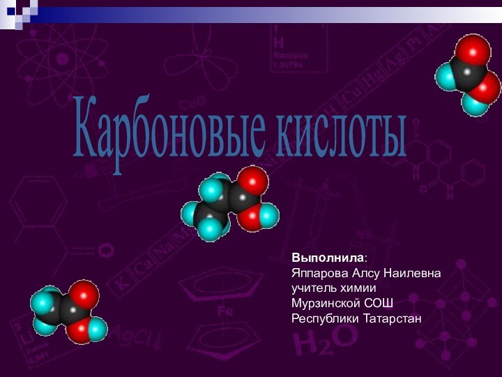 Карбоновые кислотыВыполнила: Яппарова Алсу Наилевна учитель химии Мурзинской СОШ Республики Татарстан