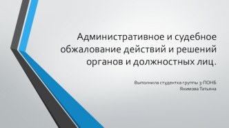 Административное и судебное обжалование действий и решений органов и должностных лиц.