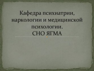 Кафедра психиатрии, наркологии и медицинской психологии. СНО ЯГМА