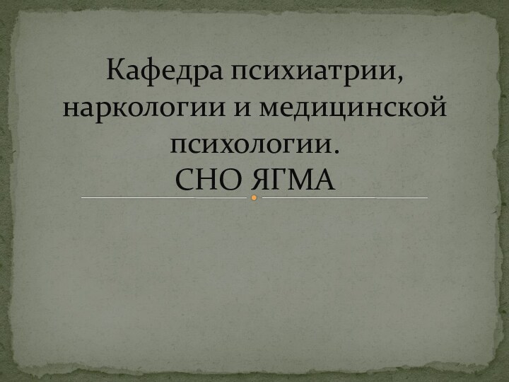 Кафедра психиатрии, наркологии и медицинской психологии.  СНО ЯГМА