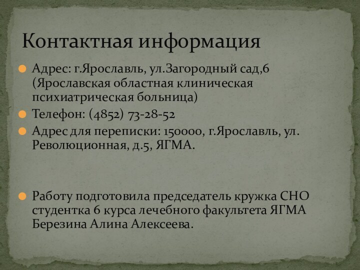 Адрес: г.Ярославль, ул.Загородный сад,6 (Ярославская областная клиническая психиатрическая больница)Телефон: (4852) 73-28-52Адрес для