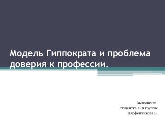 Модель Гиппократа и проблема доверия к профессии.