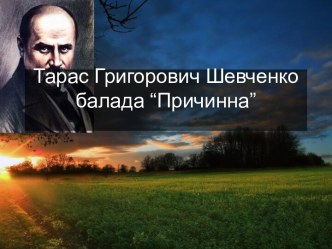 Тарас Григорович Шевченко, балада “Причинна”