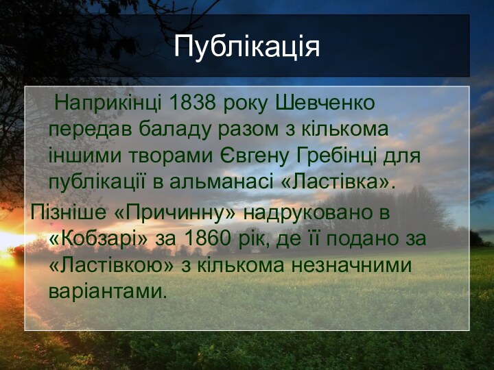 Публікація  Наприкінці 1838 року Шевченко передав баладу разом з кількома іншими