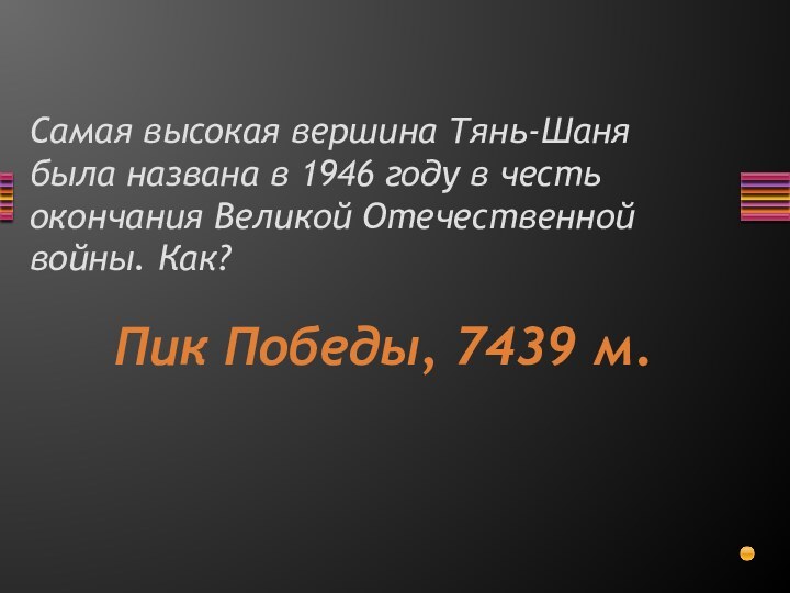 Самая высокая вершина Тянь-Шаня была названа в 1946 году в честь окончания