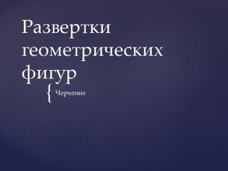 Развертки геометрических фигур