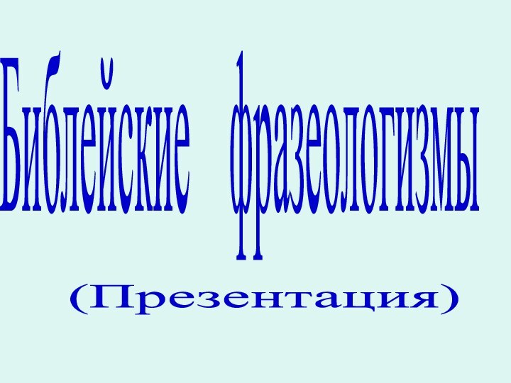 Библейские  фразеологизмы (Презентация)