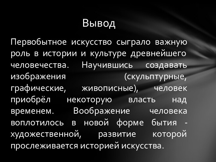 Первобытное искусство сыграло важную роль в истории и культуре древнейшего человечества. Научившись