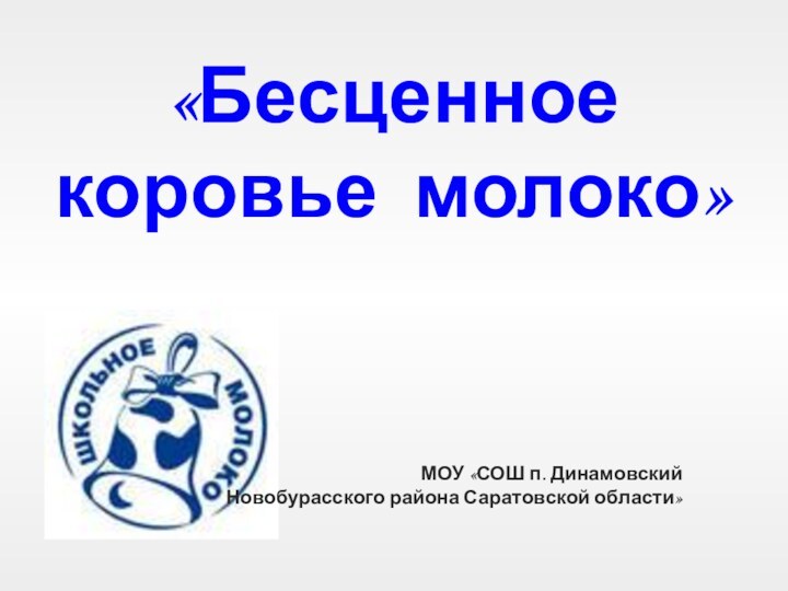 «Бесценное коровье молоко» МОУ «СОШ п. Динамовский Новобурасского района Саратовской области»