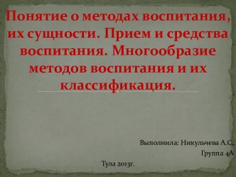 Понятие о методах воспитания