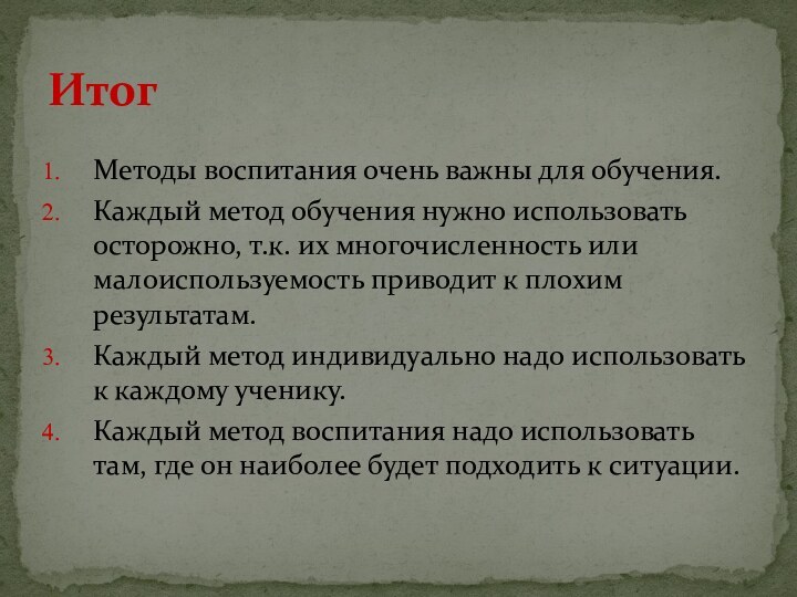 Методы воспитания очень важны для обучения.Каждый метод обучения нужно использовать осторожно, т.к.