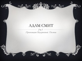 Адам смит