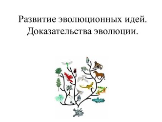 Развитие эволюционных идей. Доказательства эволюции