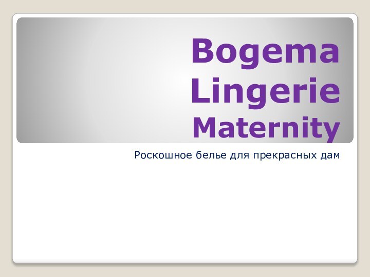 Bogema Lingerie MaternityРоскошное белье для прекрасных дам