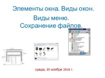 Элементы окна. Виды окон. Виды меню. Сохранение файлов