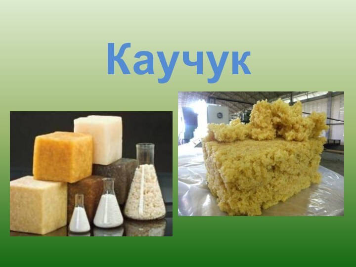 Каучук