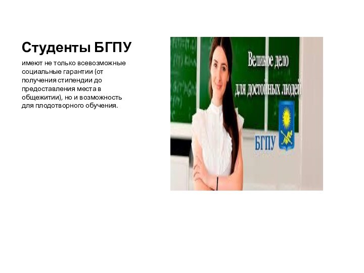 Студенты БГПУимеют не только всевозможные социальные гарантии (от получения стипендии до предоставления