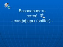 Безопасность сетей - снифферы (sniffer)