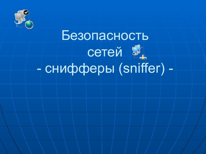 Безопасность сетей - снифферы (sniffer) -