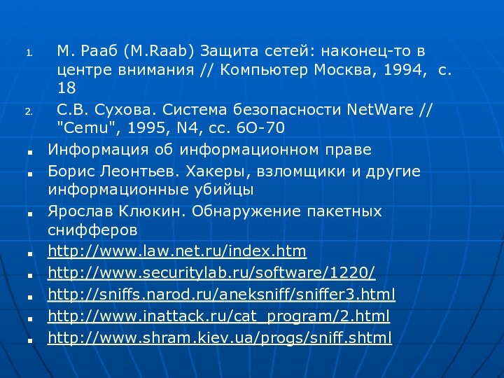 М. Рааб (M.Raab) Защита сетей: наконец-то в центре внимания // Компьютер Москва,