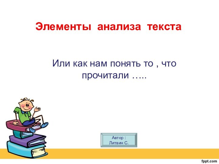 Элементы анализа текста  Или как нам понять то , что