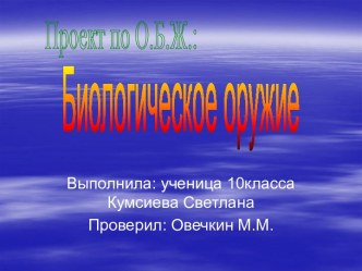 Биологическое оружие