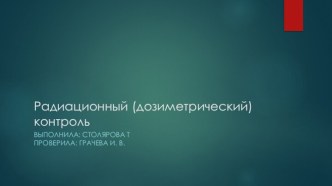 Радиационный (дозиметрический) контроль