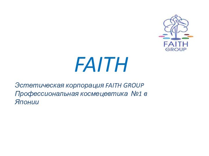 FAITHЭстетическая корпорация FAITH GROUPПрофессиональная космецевтика №1 в Японии