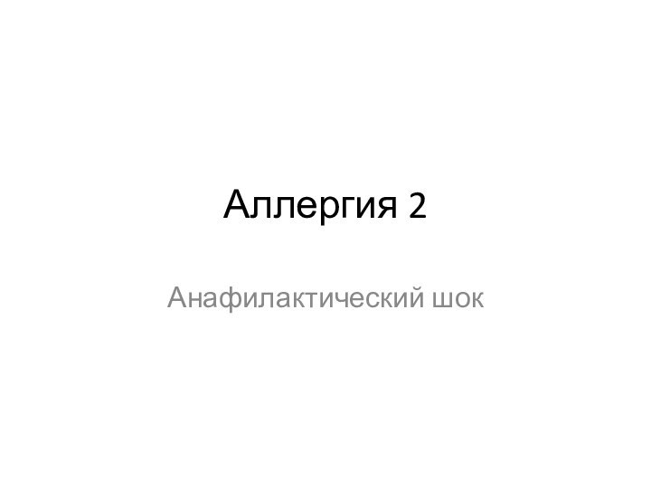 Аллергия 2Анафилактический шок