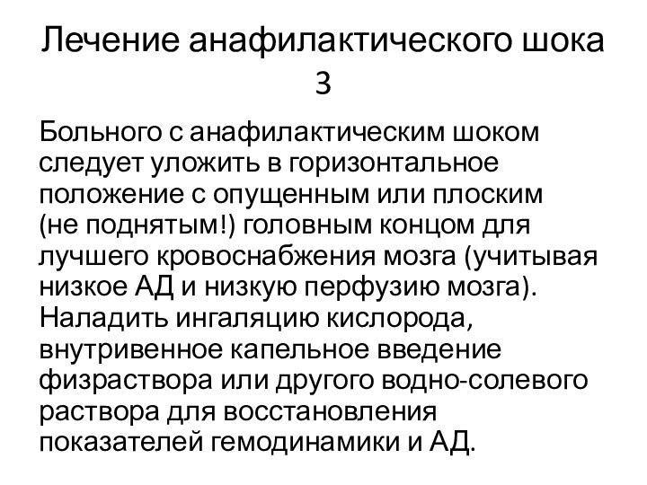 Лечение анафилактического шока 3Больного с анафилактическим шоком следует уложить в горизонтальное положение