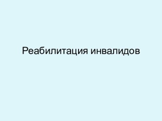 Реабилитация инвалидов