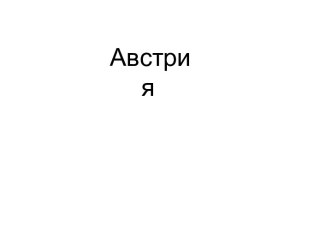 Австрия