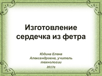 Изготовление сердечка из фетра