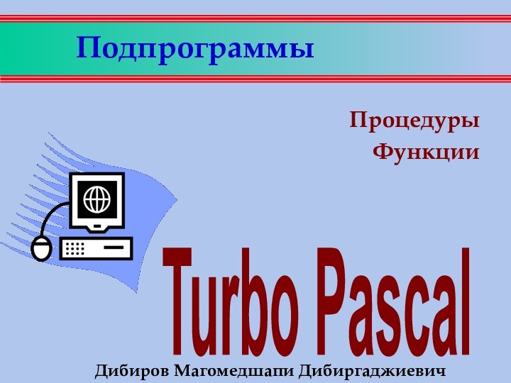 ПодпрограммыПроцедуры ФункцииДибиров Магомедшапи Дибиргаджиевич