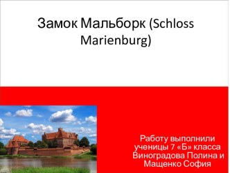 Замок Мальборк (schlossmarienburg)